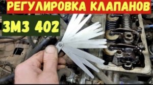 Регулировка клапанов ЗМЗ 402. ЗА 2 ПРОКРУТА коленвала. Поймёт даже новичок.
