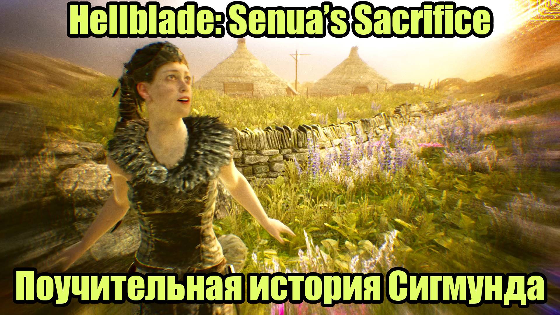 Hellblade Senua's Sacrifice #4 смотреть онлайн