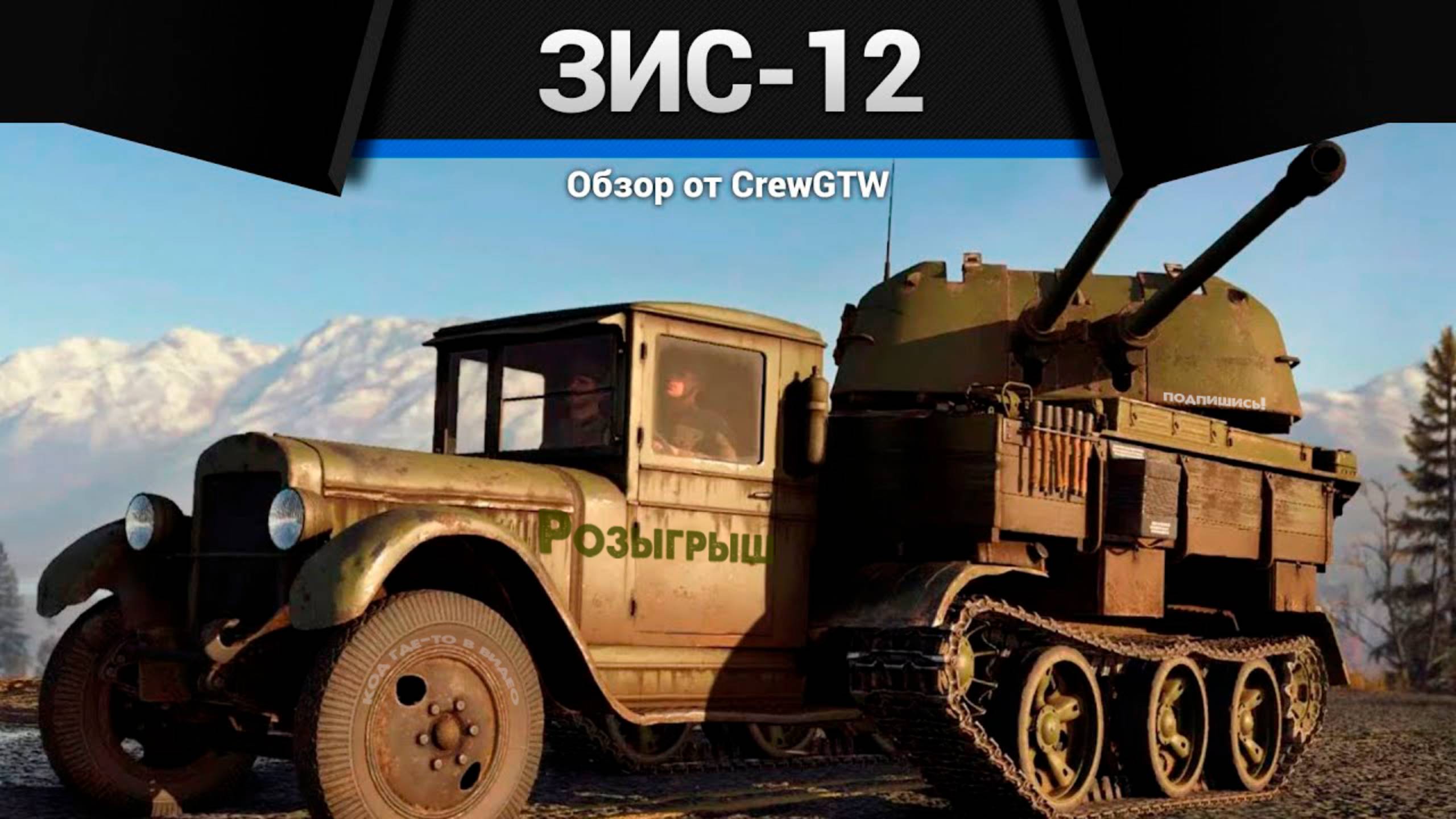 РОЗЫГРЫШ и САМАЯ ВЕСЁЛАЯ ИМБА СССР ЗиС-12 (94-КМ) в War Thunder (crewgtw, крюга, игра, танки) смотреть онлайн