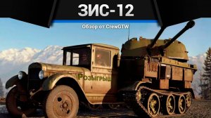 РОЗЫГРЫШ и САМАЯ ВЕСЁЛАЯ ИМБА СССР ЗиС-12 (94-КМ) в War Thunder (crewgtw, крюга, игра, танки)