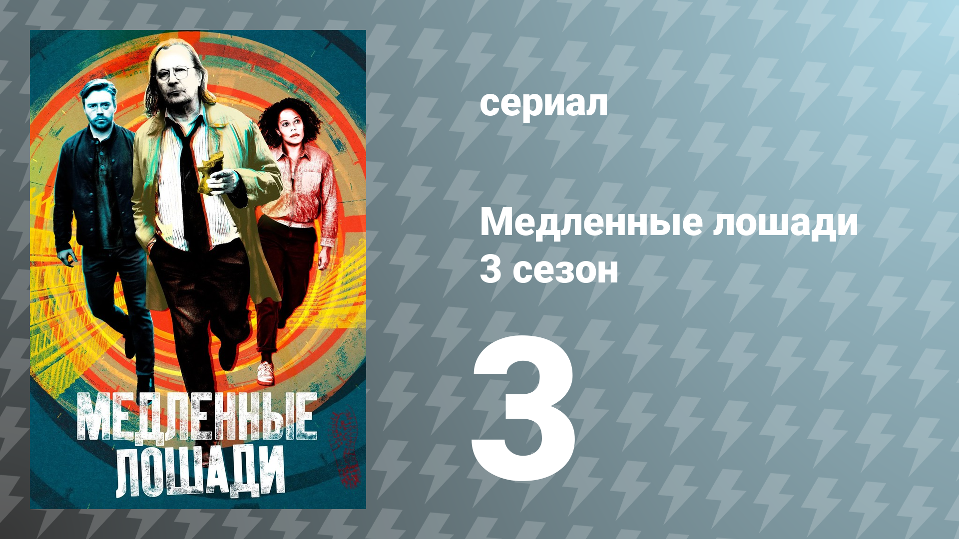 Медленные лошади 3 сезон 3 серия «Переговоры с тиграми» (сериал, 2023)