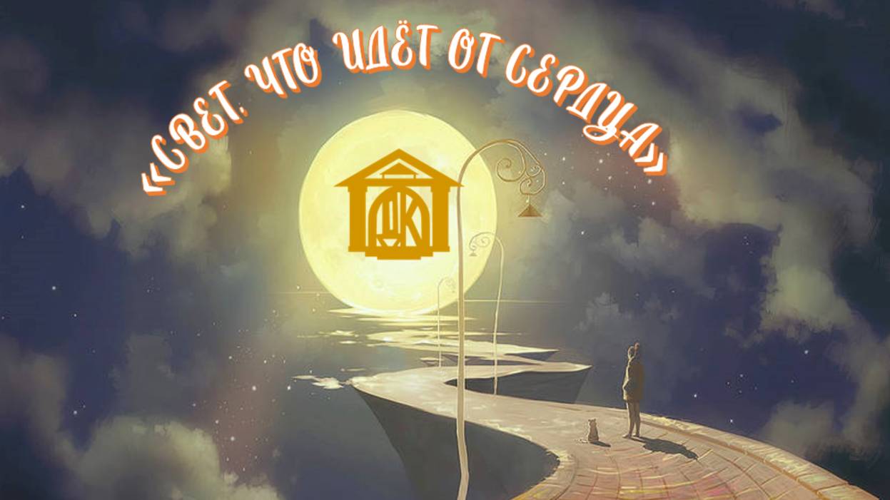 "Свет. что идёт от сердца"