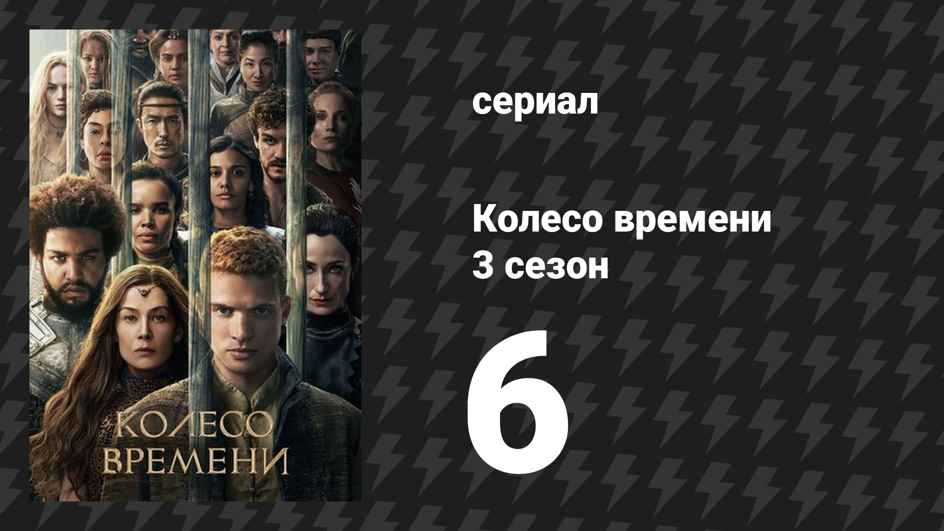 Колесо времени 3 сезон 6 серия «Тень в ночи» (сериал, 2025)