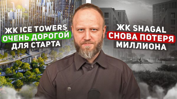 Старт ЖК Ice Towers. Независимый разбор. Почему так дорого? ЖК Shagal снова потеря миллиона.