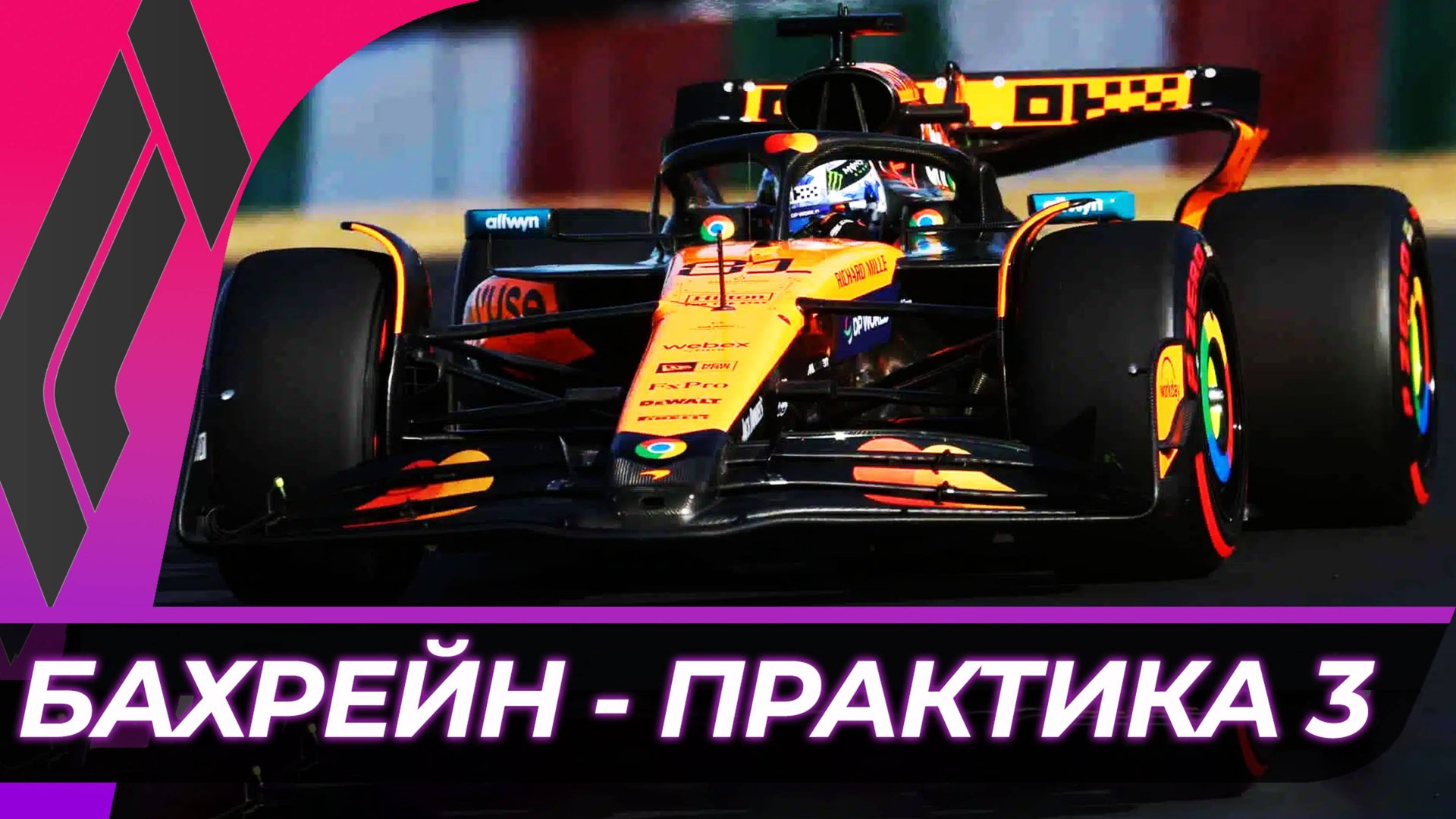 Формула 1 - Гран-При Бахрейна 2025 - Практика 3 | Сахир смотреть онлайн