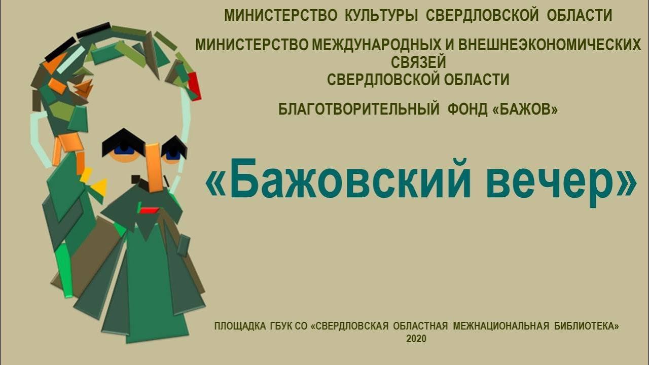 Бажовский вечер смотреть онлайн