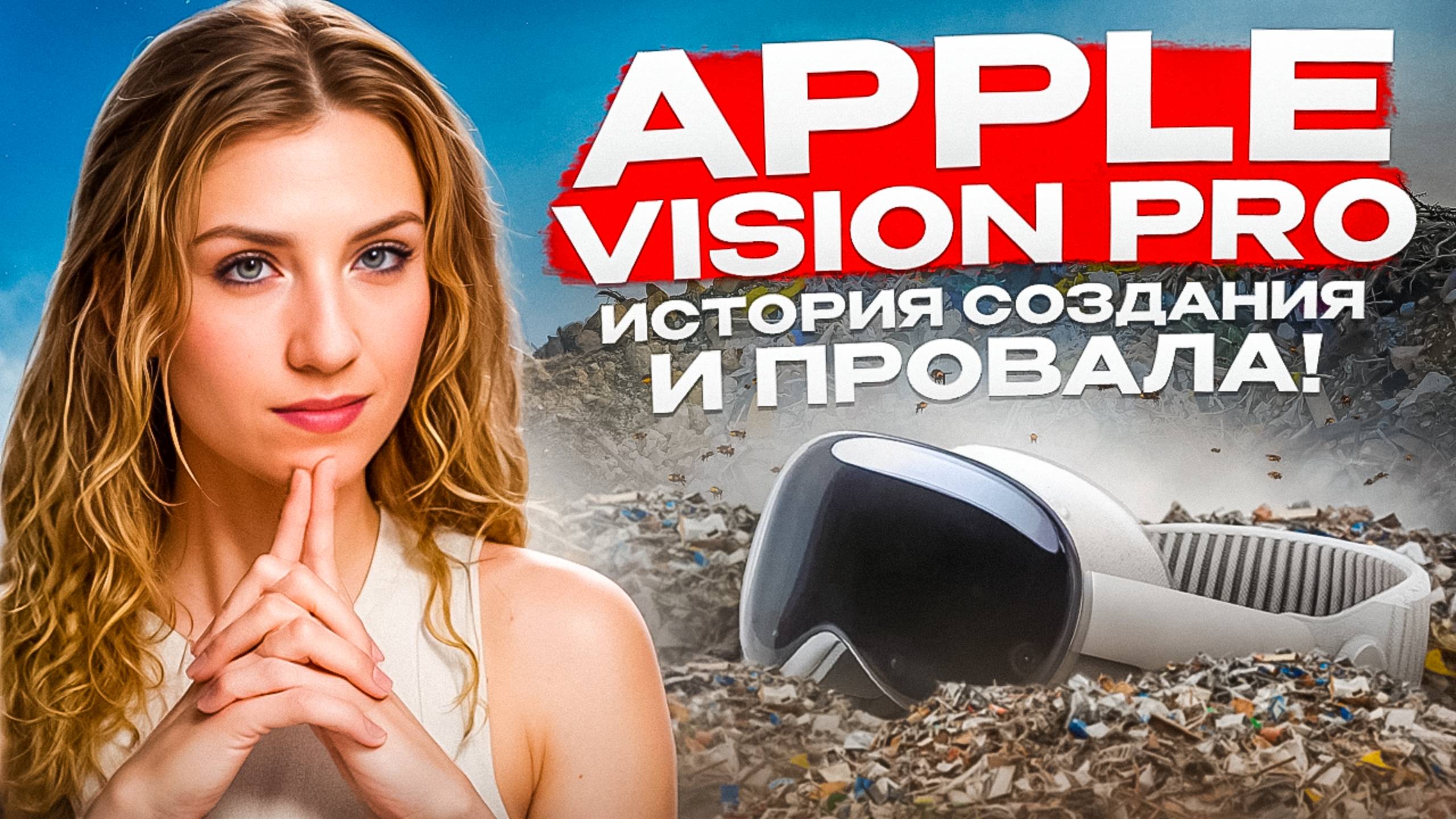 Apple Vision Pro — САМЫЙ ДОРОГОЙ ПРОВАЛ Apple? смотреть онлайн