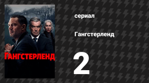 Гангстерленд 2 серия «Мозаика» (сериал, 2025)