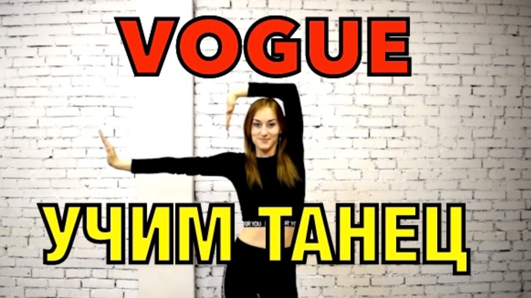 VOGUE DANCE. Уроки танцев. Учим танец №34. смотреть онлайн