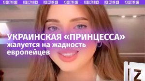 Немец не повел украинку в кино и не купил мороженое — беженка жалуется на европейских парней