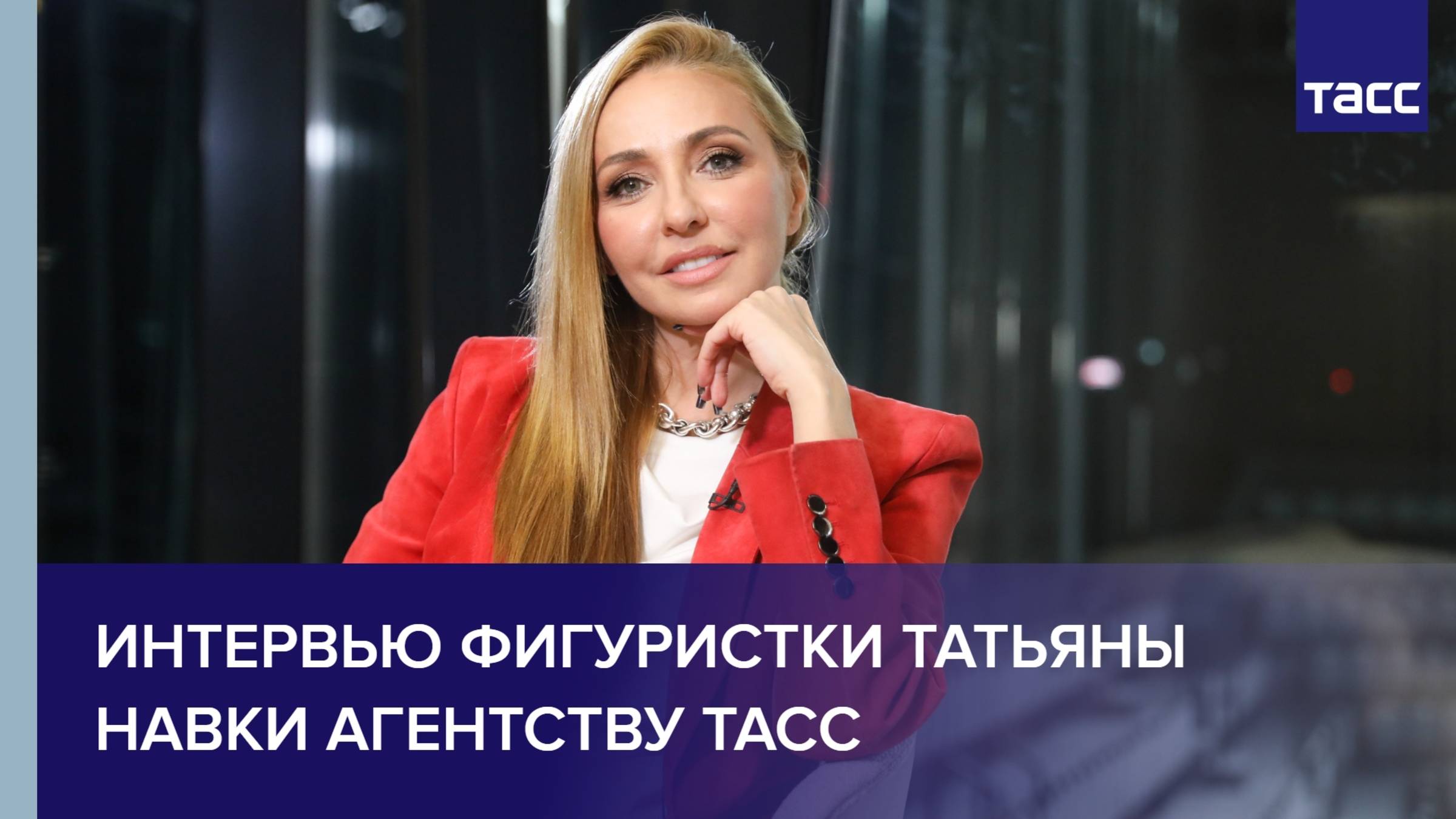 Интервью фигуристки Татьяны Навки агентству ТАСС