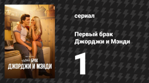 Первый брак Джорджи и Мэнди 1 серия «Поезд в Лаббок, 6:10» (сериал, 2025)