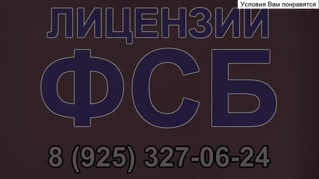 лицензия фсб на гостайну в санкт-петербурге смотреть онлайн