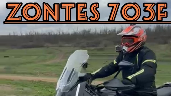 Zontes 703F. Впечатления после тест-драйва.