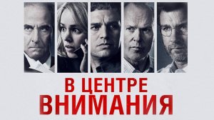В центре внимания | Spotlight (2015)