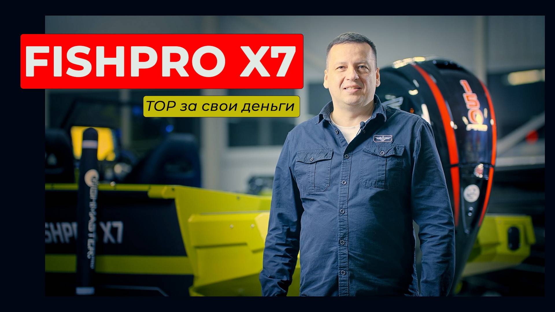 Коротко и ясно о Fishmaster Fishpro X7