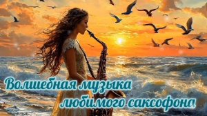 ВОЛШЕБНАЯ МУЗЫКА 🎤🎼🎹🎶ЛЮБИМОГО САКСОФОНА ПОДАРИТ ВАМ НЕЗАБЫВАЕМЫЕ МИНУТЫ ЖИЗНИ.