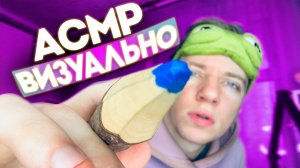 АСМР ВИЗУАЛЬНЫЕ ТРИГГЕРЫ 👀