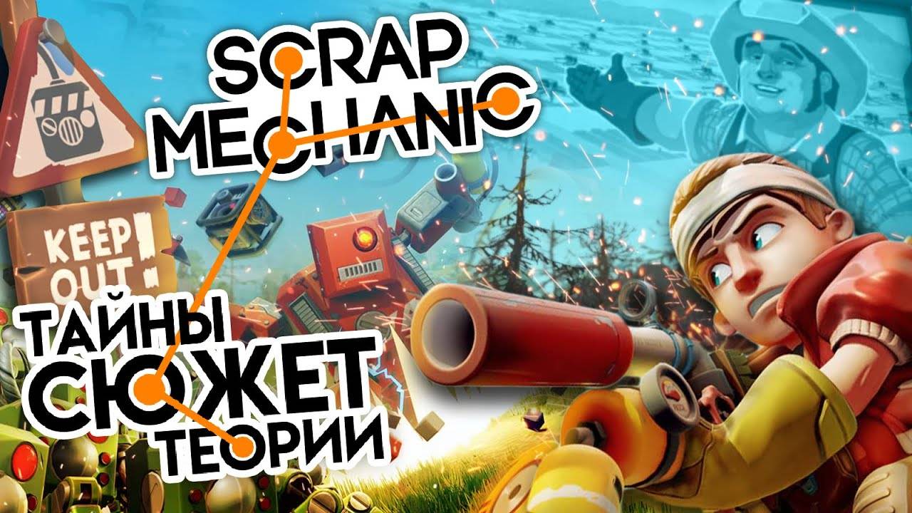 ЧТО ПРОИЗОШЛО В SCRAP MECHANIC? ▲ (перезалив) смотреть онлайн