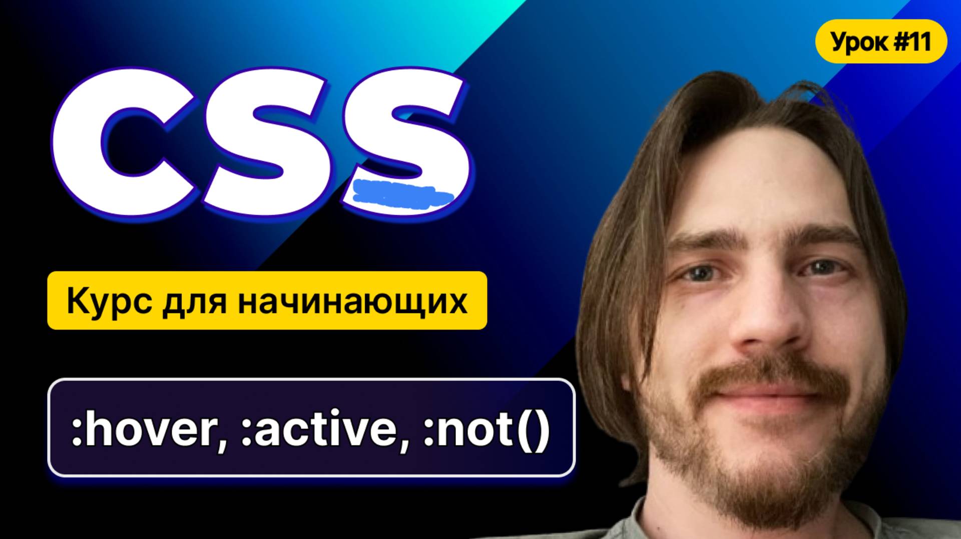 HTML, CSS для начинающих - Полный курс (2025). Урок №11:CSS: Псевдоклассы смотреть онлайн