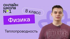 Теплопроводность. Видеоурок 6. Физика 8 класс