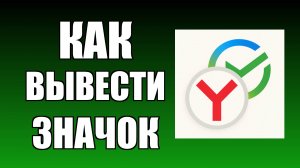 Как вывести значок Сбербанк Онлайн через Яндекс на рабочий стол