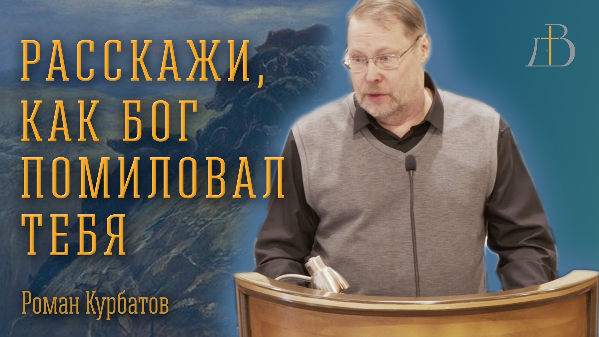 "Расскажи, как Бог помиловал тебя" - Роман Курбатов | Проповедь смотреть онлайн