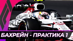 Формула 1 - Гран-При Бахрейна 2025 - Практика 1 | Сахир