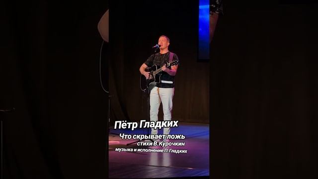 Что скрывает ложь Стихи: Владимир Курочкин Музыка, исп: Пётр Гладких смотреть онлайн