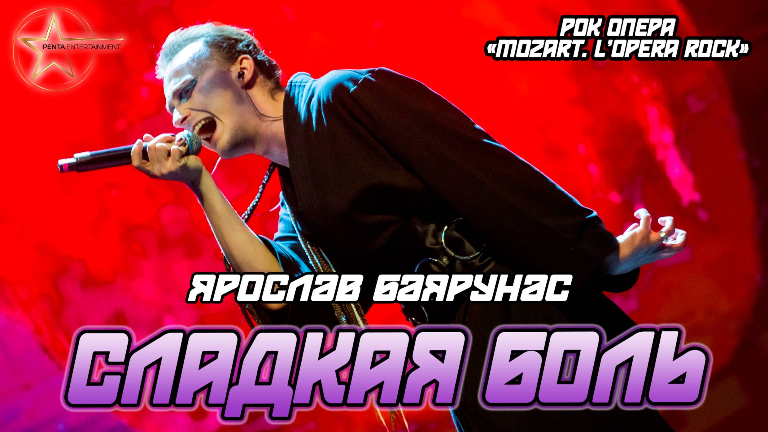 Ярослав Баярунас - Сладкая боль (рок-опера «Mozart. L'Opera Rock»)