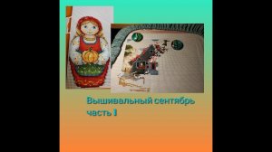 Вышивальный сентябрь часть 1