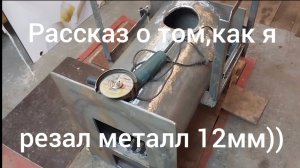 Как отрезать толстый металл,болгаркой,УШМ 125мм.