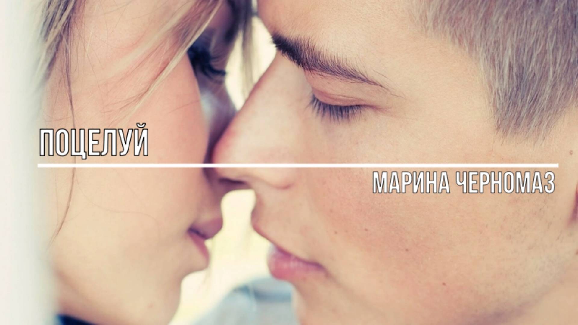 Поцелуй смотреть онлайн