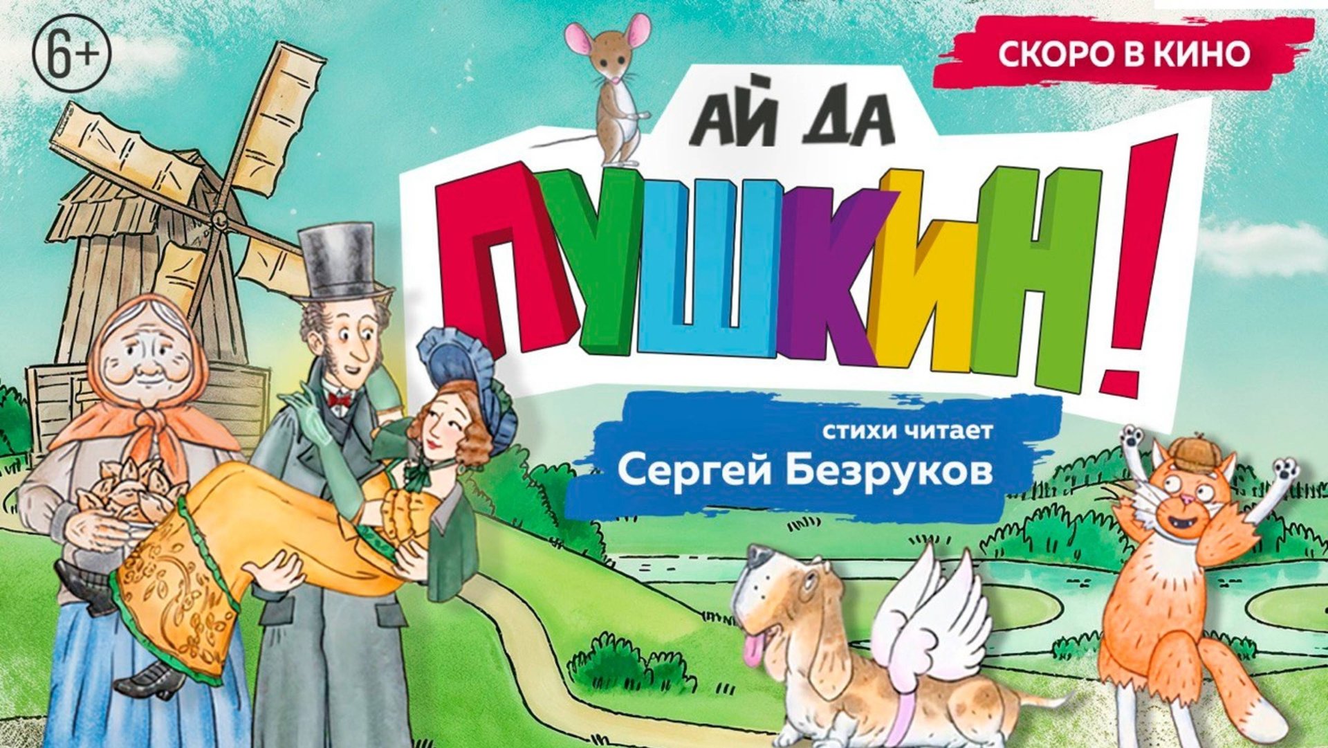 Ай да Пушкин! - Трейлер 2025 смотреть онлайн