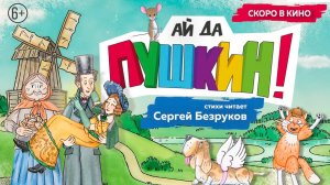 Ай да Пушкин! - Трейлер 2025
