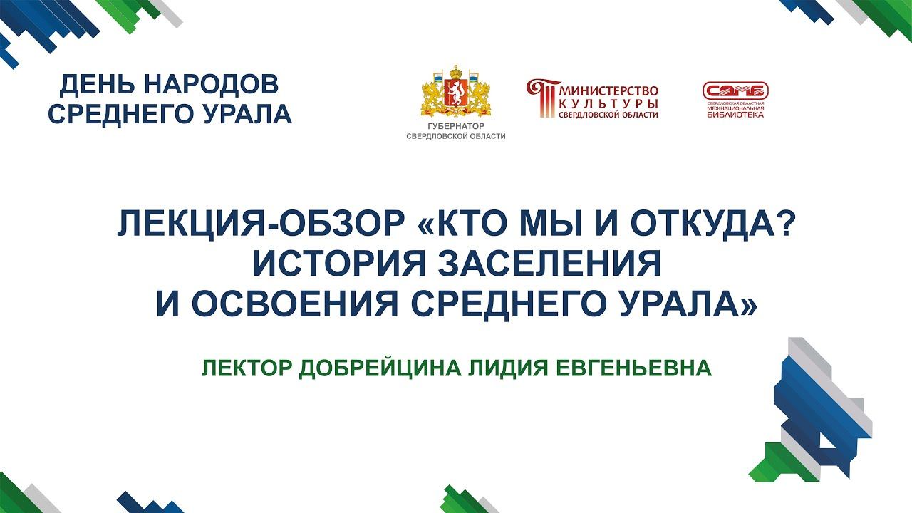 Добрейцина Л.Е: "История заселения и освоения Среднего Урала" смотреть онлайн