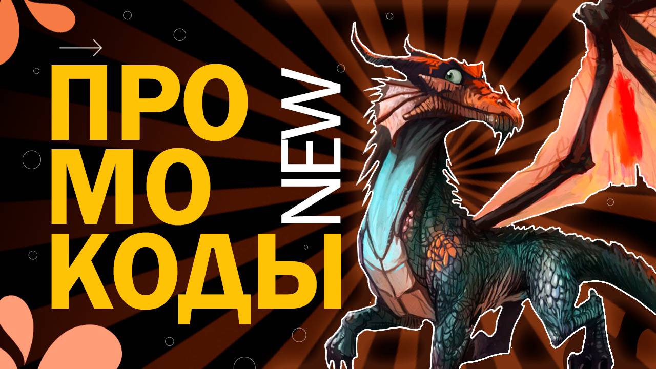 ВСЕ РАБОЧИЕ КОДЫ в игре Dragon Adventures 🐉 (Приключения драконов) New codes | Роблокс смотреть онлайн