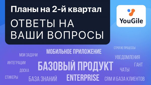 Отвечаем на острые вопросы о YouGile