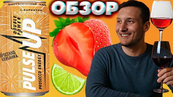 ПРОСЕККО С КЛУБНИКОЙ - НОВЫЙ ВКУС ЭНЕРГЕТИКА PULSE UP PROSECCO ENERGY COCTAIL EDITION | ОБЗОР НОВОГО