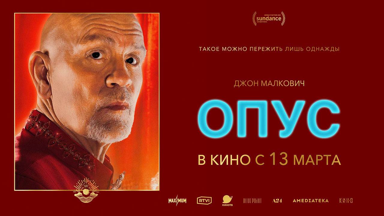 Опус (2025) трейлер смотреть онлайн