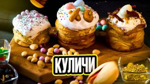 Куличи из слоеного теста