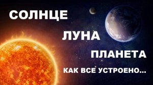 13 #СОЛНЦЕ #ЛУНА #ПЛАНЕТА - КАК ВСЁ УСТРОЕНО НА САМОМ ДЕЛЕ
