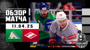 САЛАВАТ ЮЛАЕВ - СПАРТАК | КХЛ Обзор Кубка Гагарина 2025 | Матч №1 | 11.04.2025