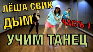 Уроки танцев. Учим танец №38.1. ЛЁША СВИК - ДЫМ