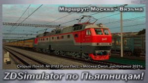 ZDSimulator по Пьятницам! Скорый Поезд. № 0182 Рига - Москва Маршрут: Москва - Вязьма