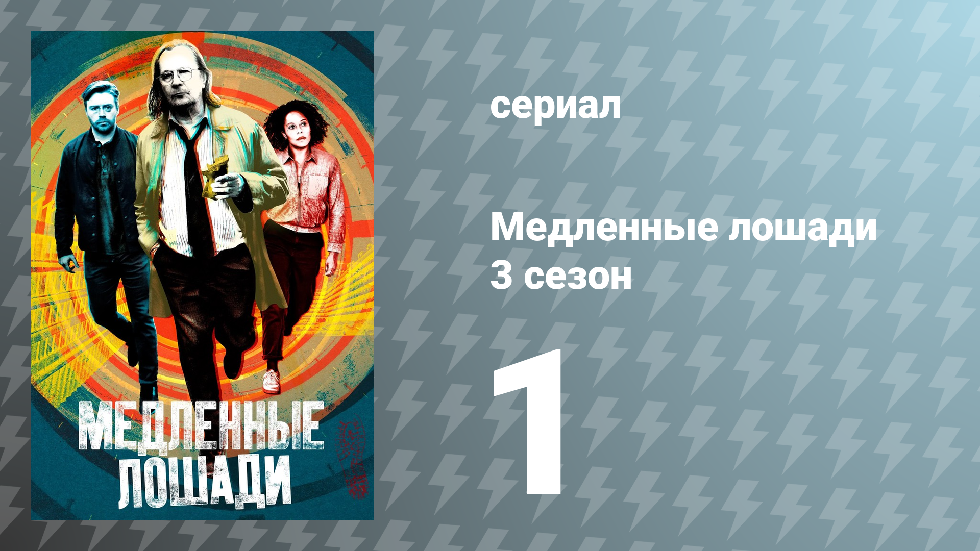 Медленные лошади 3 сезон 1 серия «Странные игры» (сериал, 2023)