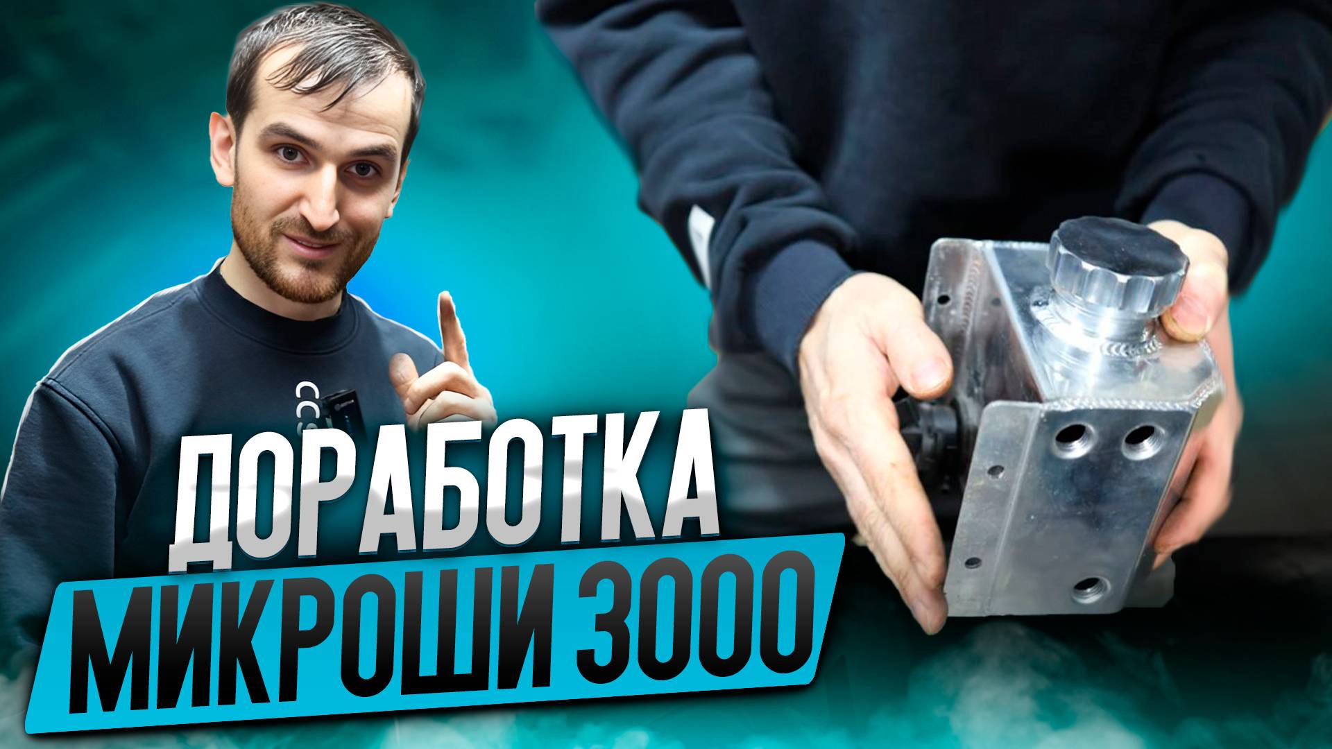 Доработка Микроши 3000. Часть первая смотреть онлайн