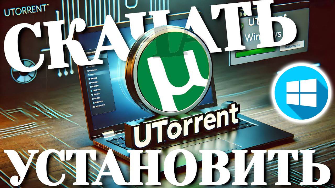 Как скачать и установить uTorrent на Windows без лишних программ — пошаговое руководство смотреть онлайн