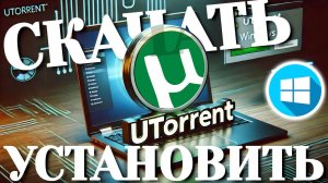 Как скачать и установить uTorrent на Windows без лишних программ — пошаговое руководство