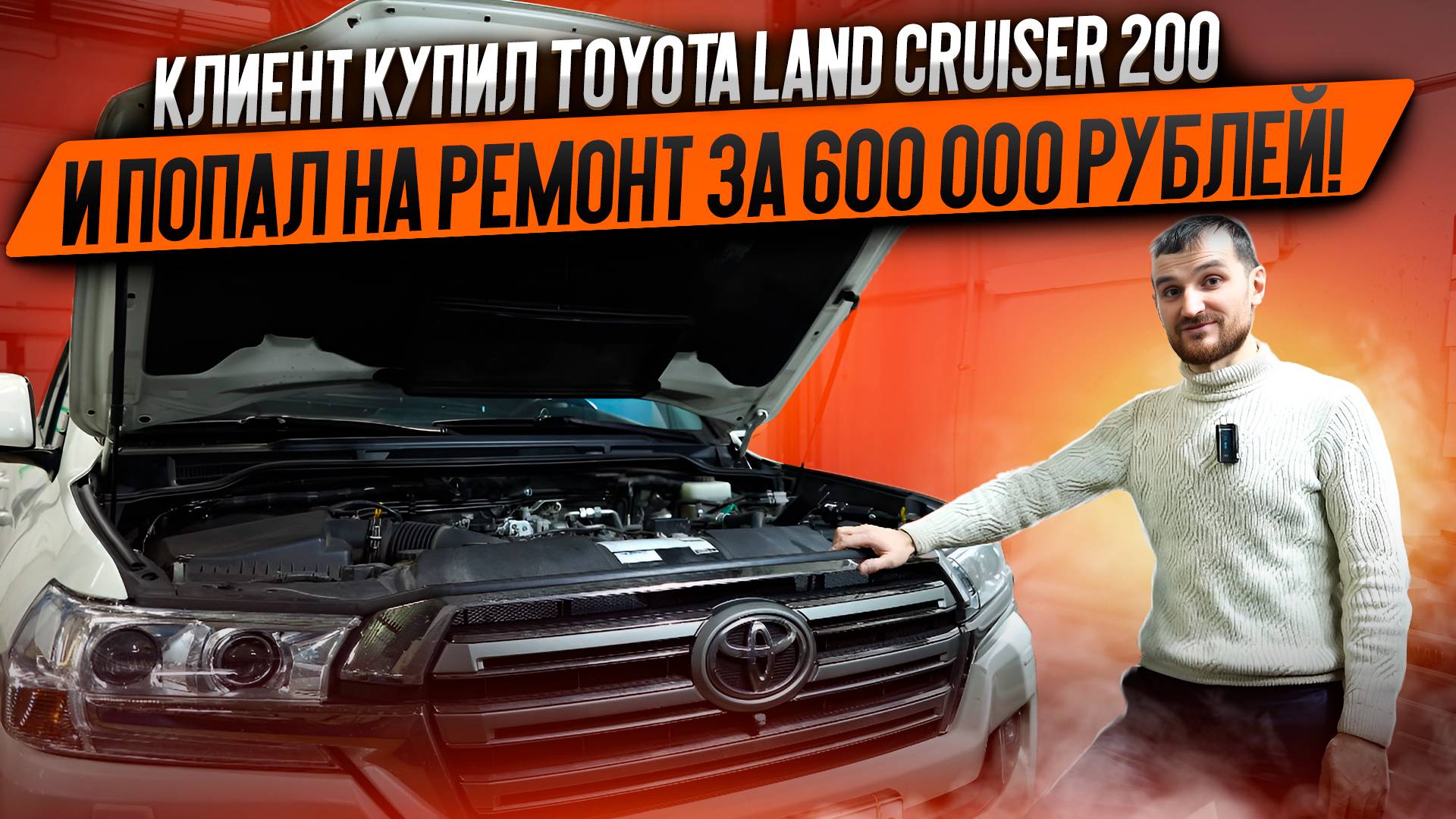 Клиент купил Toyota Land Cruiser 200 и попал на ремонт за 600.000 рублей! смотреть онлайн